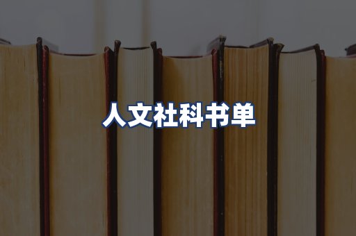 人文社科书单